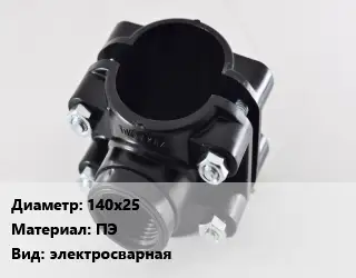 Седелка 140х25 ПЭ электросварная